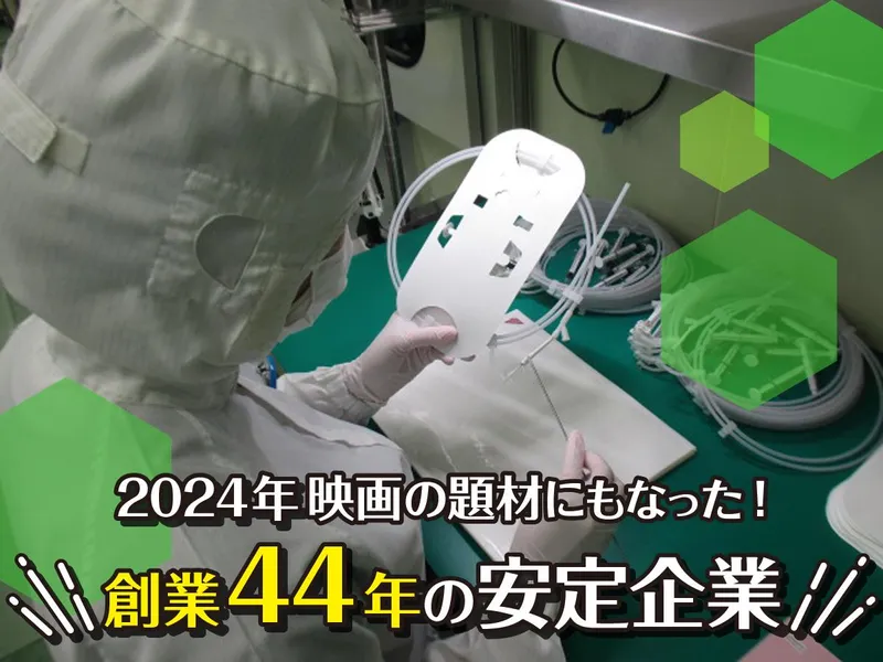 株式会社東海メディカルプロダクツ　高蔵寺工場のアルバイト・バイト求人情報