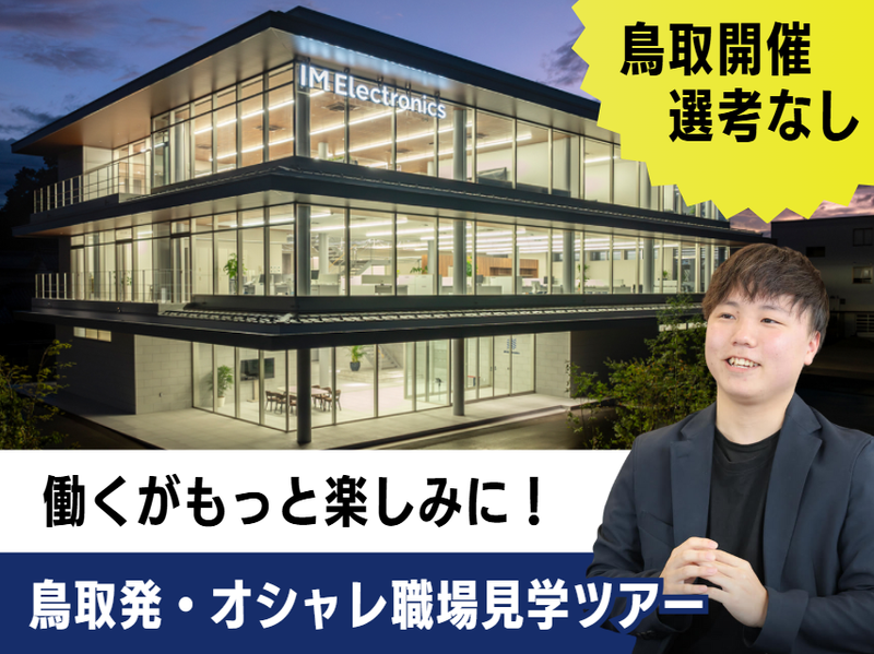 【鳥取市】技術力×オシャレな職場 自分らしく働くを知る見学会
