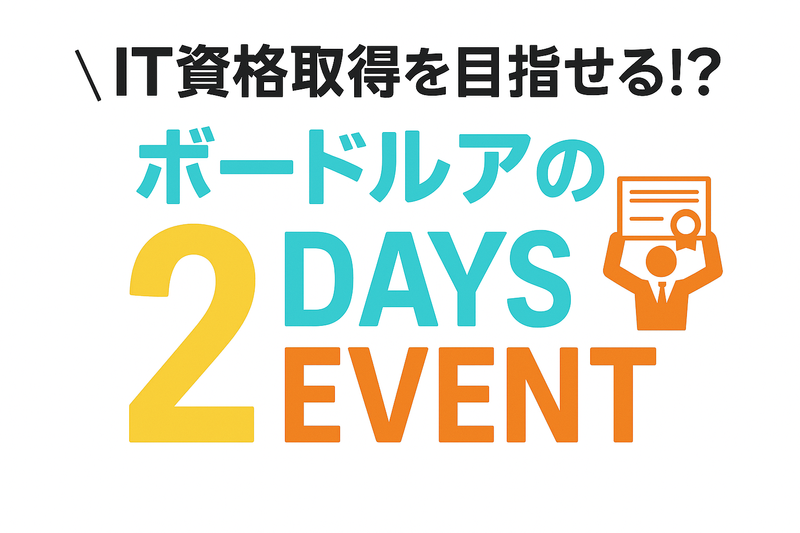 IT資格取得を目指せる!?2daysイベント