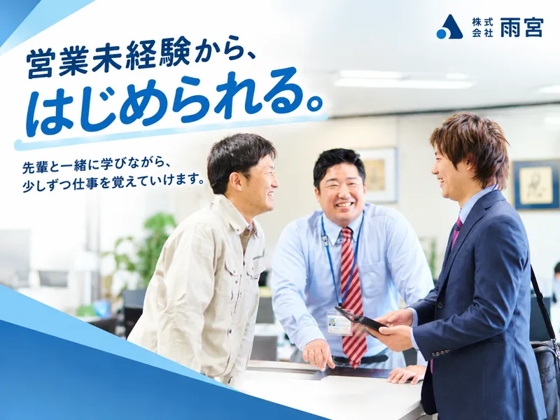 株式会社雨宮の求人・転職情報