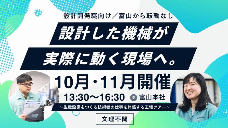 10月・11月【富山開催|交通費】技術を体感する工場ツアー