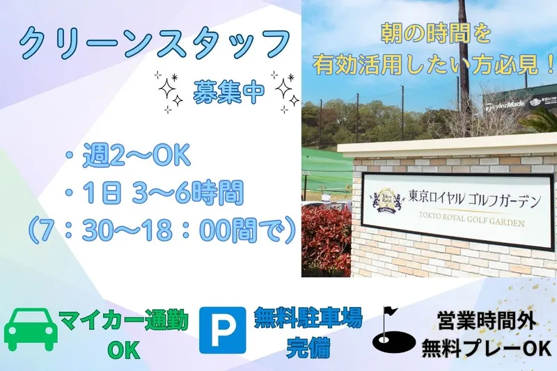 株式会社東京ロイヤルゴルフ倶楽部のアルバイト・バイト求人情報-02