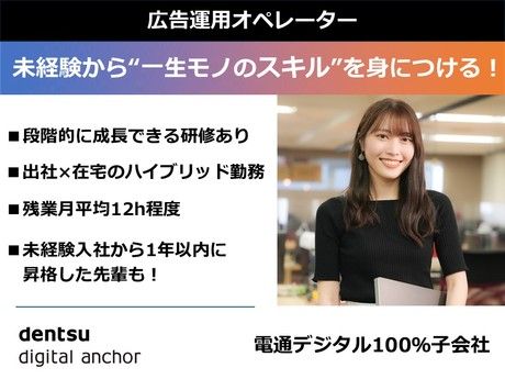株式会社電通デジタルアンカーの求人・転職情報