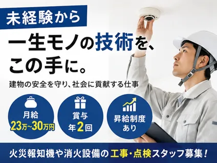 株式会社白田防災設備の求人・転職情報