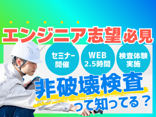 新日本非破壊検査株式会社