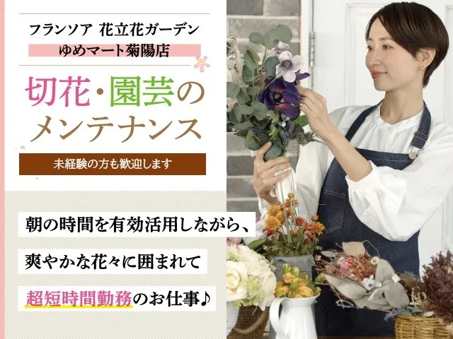 株式会社フランソア 花立花ガーデンの求人・転職情報
