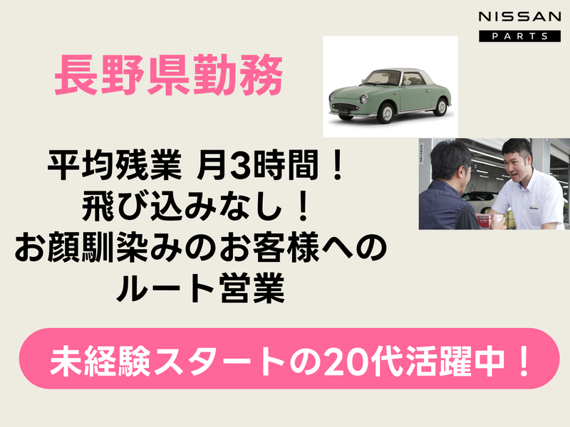 日産部品長野販売株式会社-0002の求人・転職情報