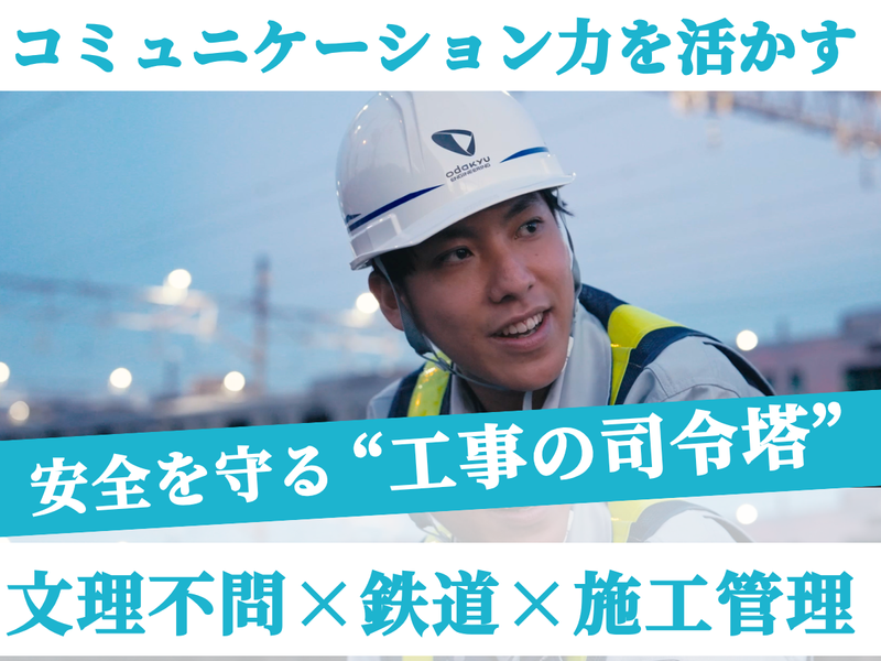 【神奈川】文系/小田急　鉄道メンテナンス1day仕事体験