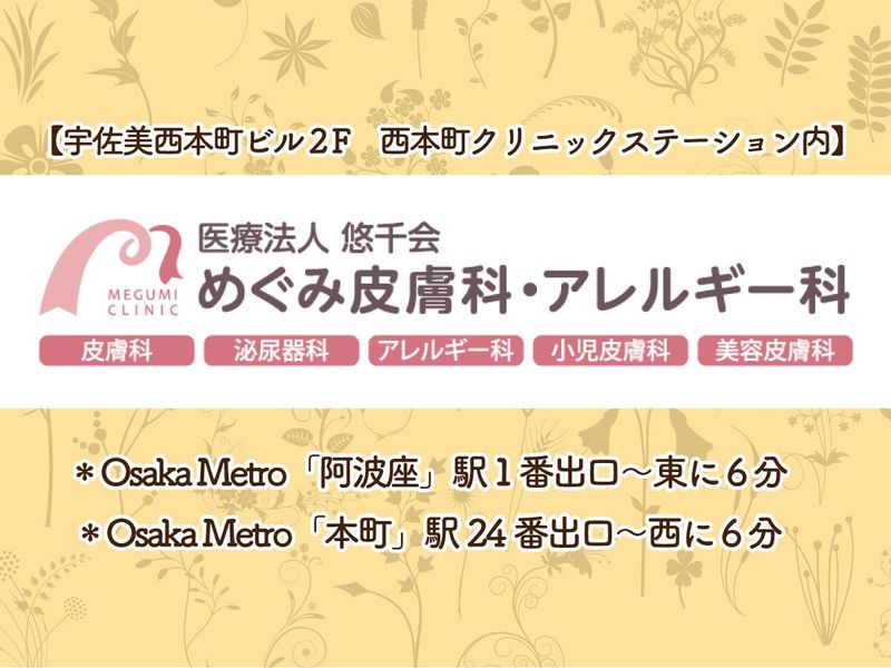 めぐみ皮膚科・アレルギー科のアルバイト・バイト求人情報-03