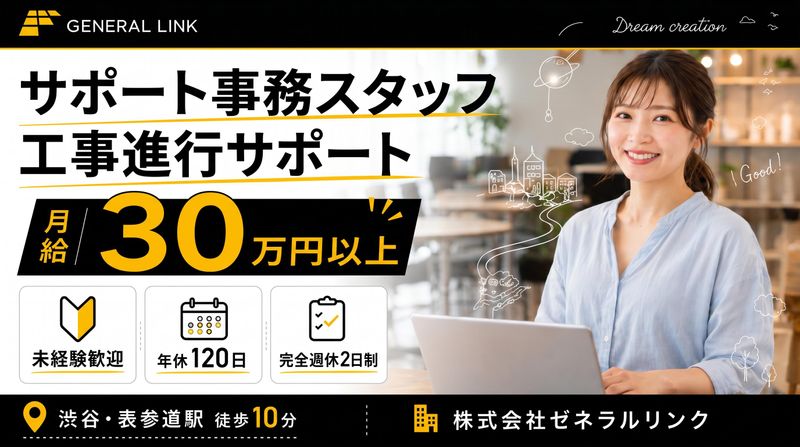 株式会社ゼネラルリンクの求人・転職情報