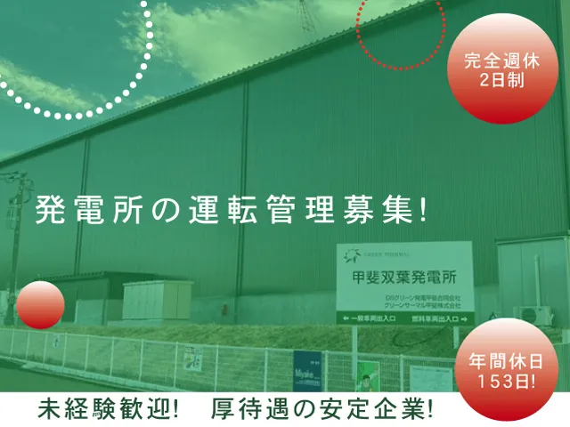 グリーン・サーマル株式会社の求人・転職情報