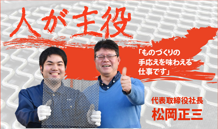 備後特殊金網株式会社の求人・転職情報