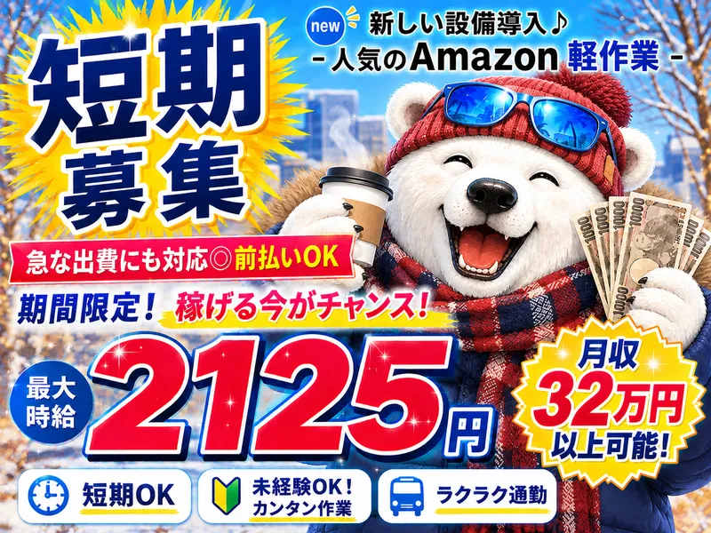 派遣先:Amazon青梅物流倉庫/株式会社東和キャストのアルバイト・バイト求人情報