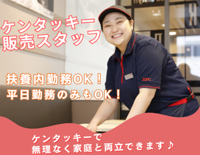 ケンタッキー祐天寺店のアルバイト・バイト求人情報-10