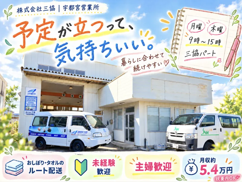 株式会社三協　宇都宮営業所のアルバイト・バイト求人情報