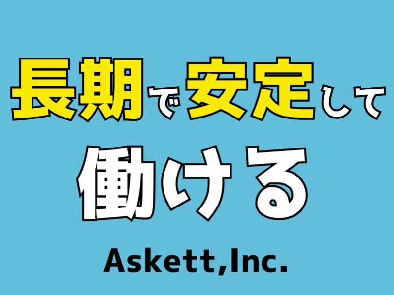 アスケット株式会社のアルバイト・バイト求人情報-02