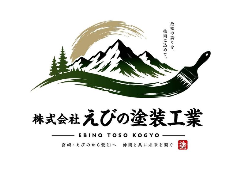 株式会社えびの塗装工業の求人・転職情報
