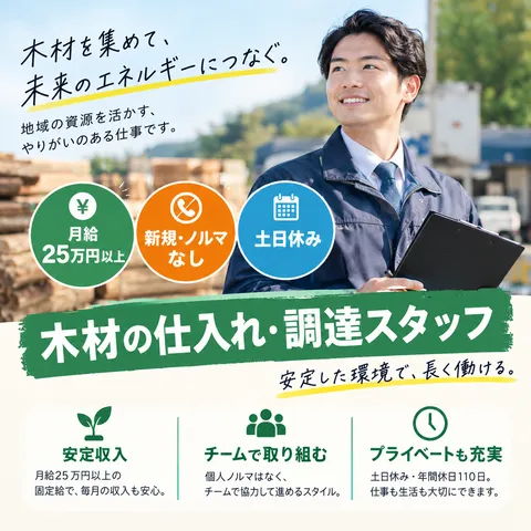 株式会社佐合木材　環境事業部の求人・転職情報