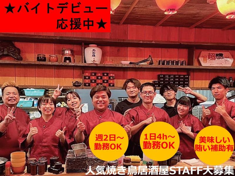 鳥門米門うまいもん。谷山店の派遣求人情報