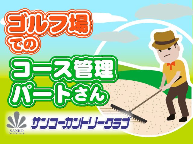 サンコーカントリークラブのアルバイト・バイト求人情報-03