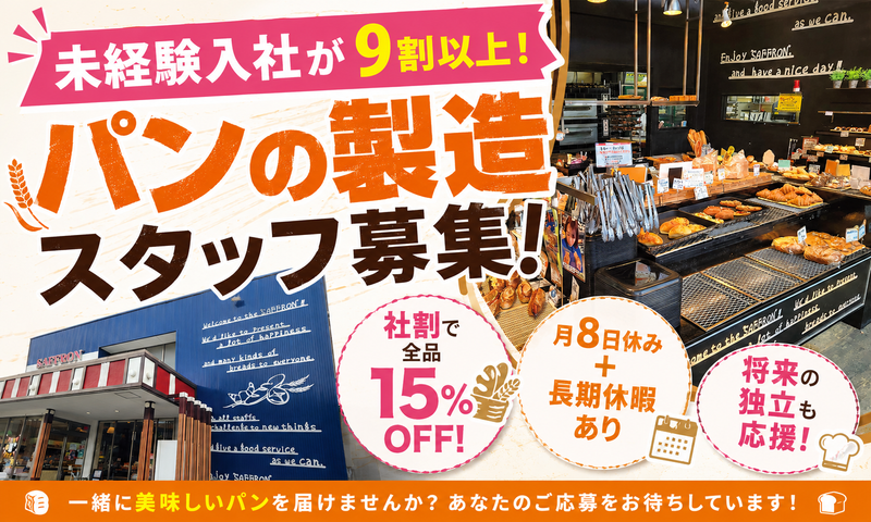 石窯パン工房サフラン　北松戸店のアルバイト・バイト求人情報-02