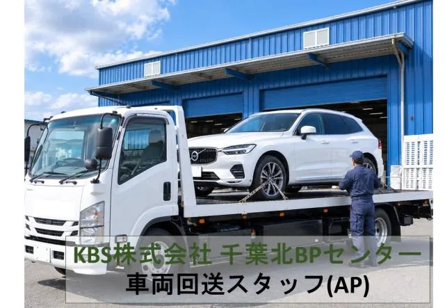 千葉北BPセンター　回送(AP)のアルバイト・バイト求人情報-29