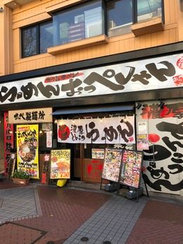 らーめんおっぺしゃん　盛岡駅前店