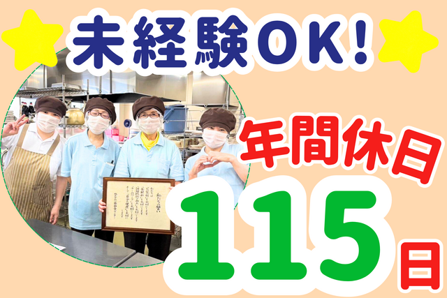 株式会社藤給食センター　シルバーハウスゆめの郷の求人・転職情報