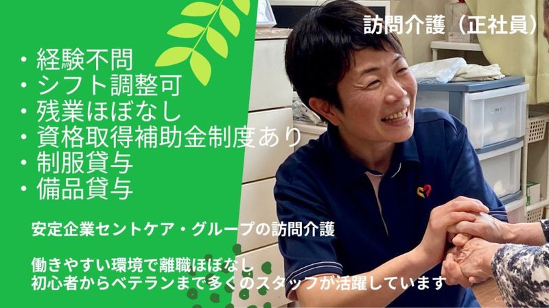 セントケア千葉株式会社-0048の求人・転職情報