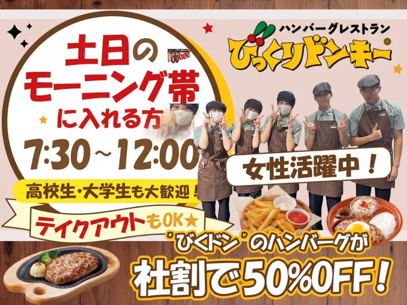 びっくりドンキー今福鶴見店(株式会社ビーエムエス)のアルバイト・バイト求人情報-04