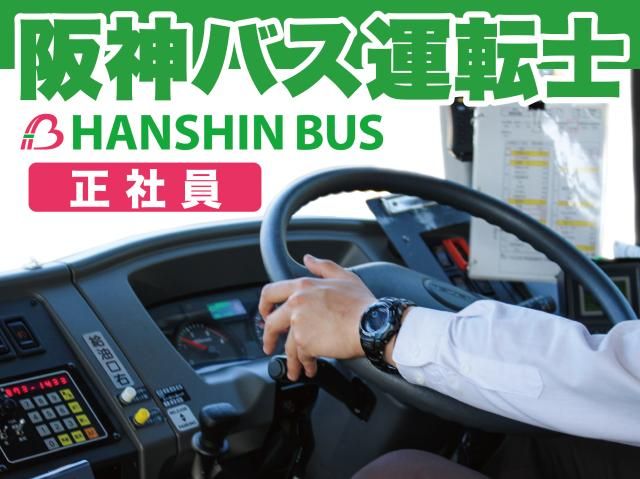 阪神バス株式会社の求人・転職情報