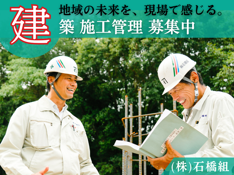 株式会社　石橋組の求人・転職情報