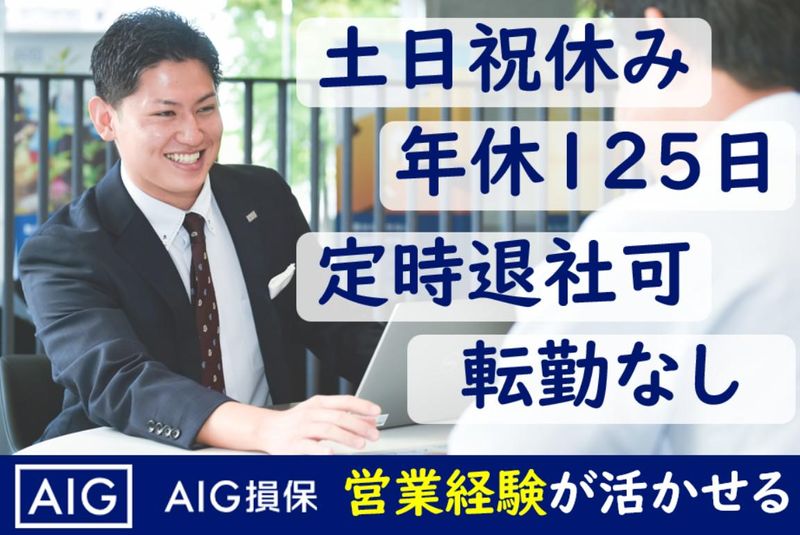 AIG損害保険株式会社の求人・転職情報