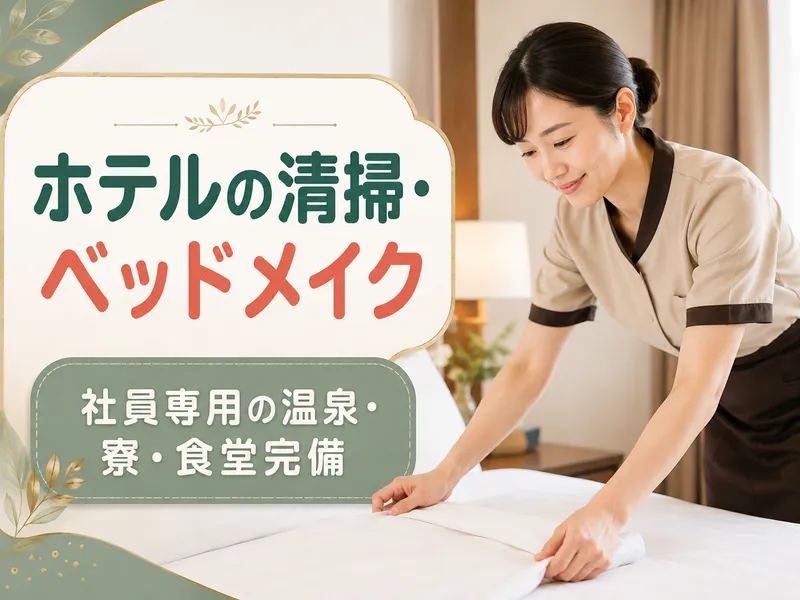 株式会社第一滝本館の求人・転職情報
