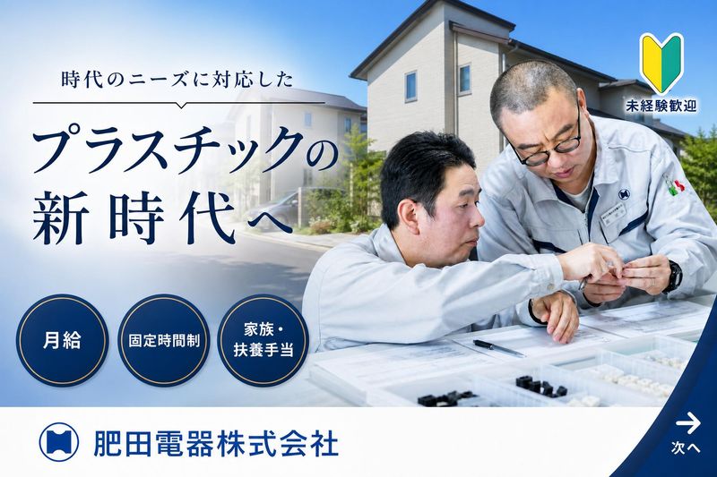 肥田電器株式会社の求人・転職情報