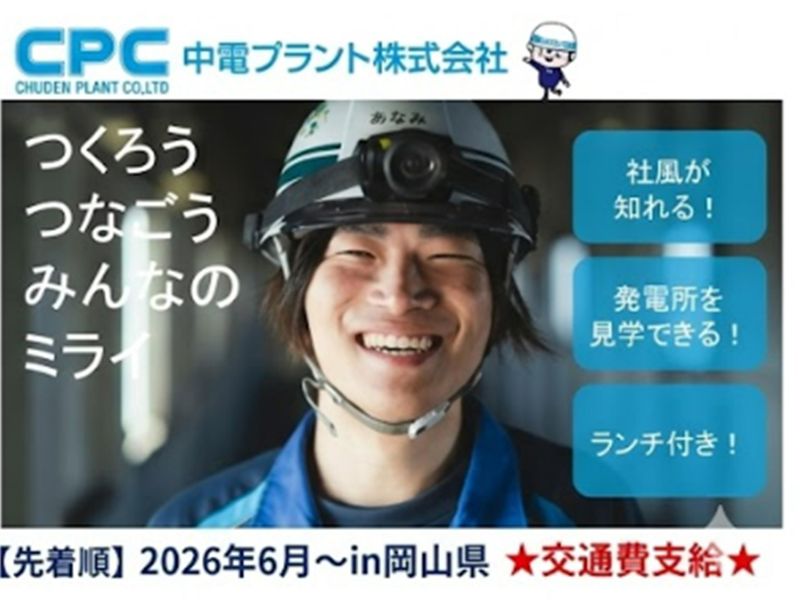 【岡山】建設業界の技術職/建築　発電所見学/座談会