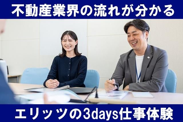 不動産業界の流れが分かる3days仕事体験