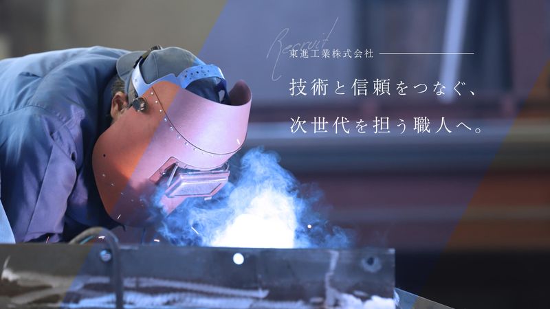 東進工業株式会社の求人・転職情報