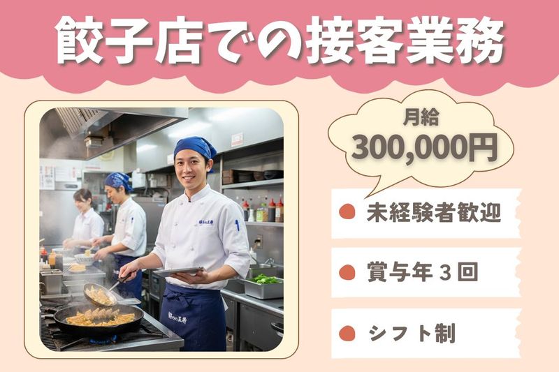 王将フードサービスの求人・転職情報