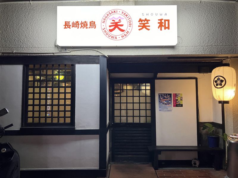 長崎焼鳥　笑和のアルバイト・バイト求人情報-02