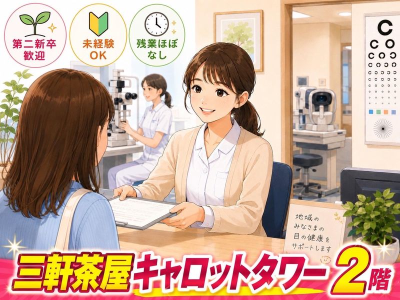 医療法人社団  三軒茶屋 光寿眼科クリニックの求人・転職情報