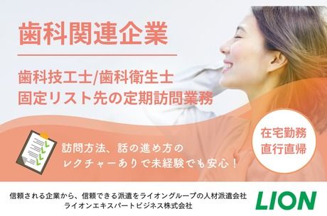 ライオンエキスパートビジネス株式会社の派遣求人情報
