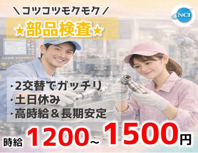 株式会社NCIのアルバイト・バイト求人情報