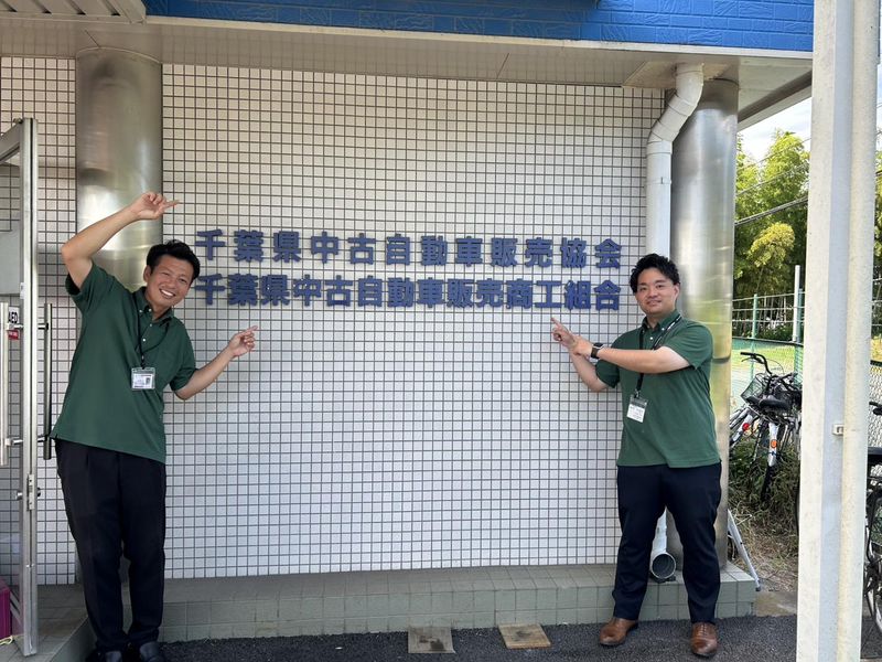 千葉県中古自動車販売商工組合の求人・転職情報