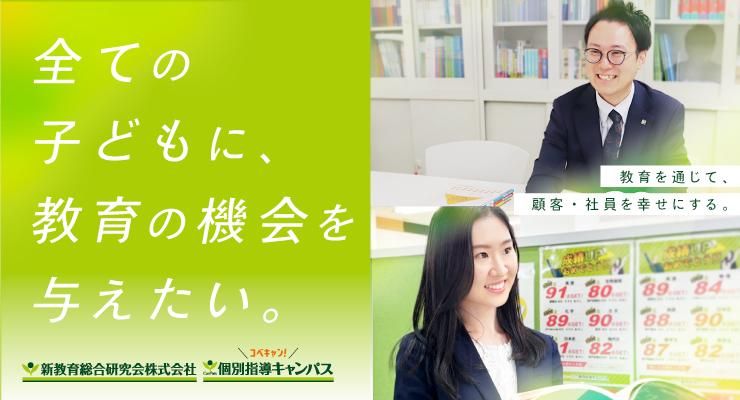 新教育総合研究会株式会社