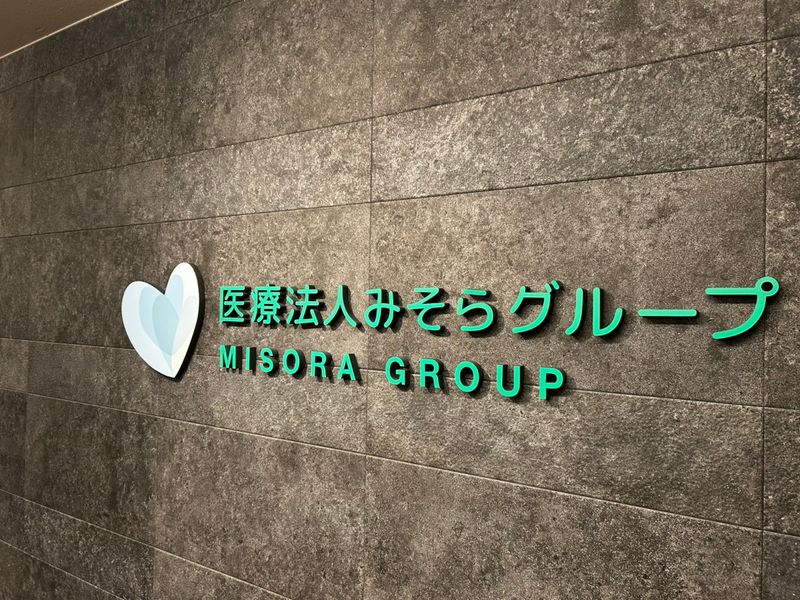 みそら訪問クリニックの求人・転職情報