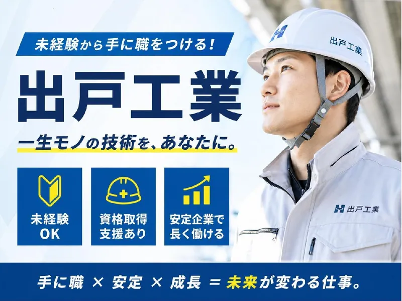 株式会社出戸工業の求人・転職情報