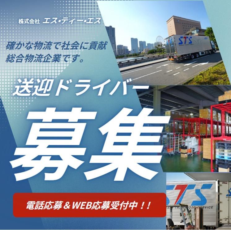 株式会社エス・ティー・エス　日高営業所