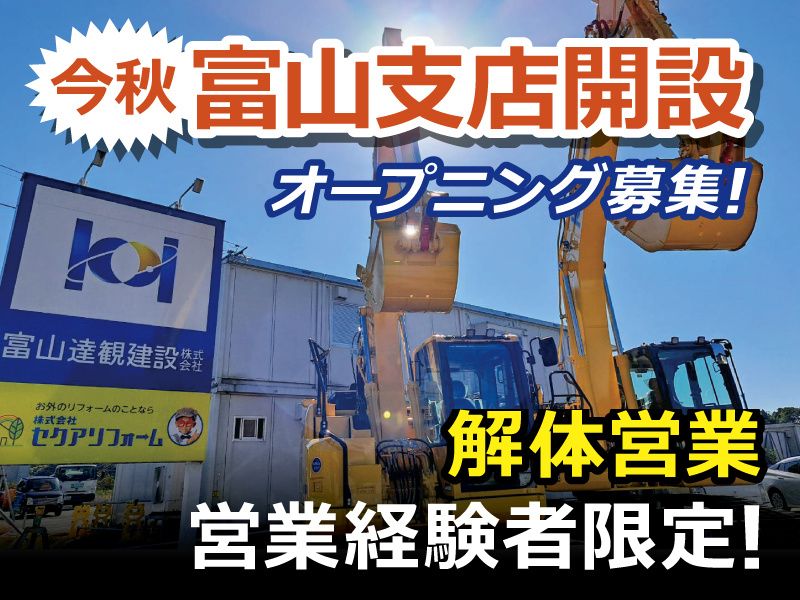 富山達観建設株式会社の求人・転職情報