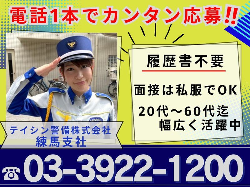 テイシン警備株式会社　練馬支社/平和台エリアのアルバイト・バイト求人情報-05